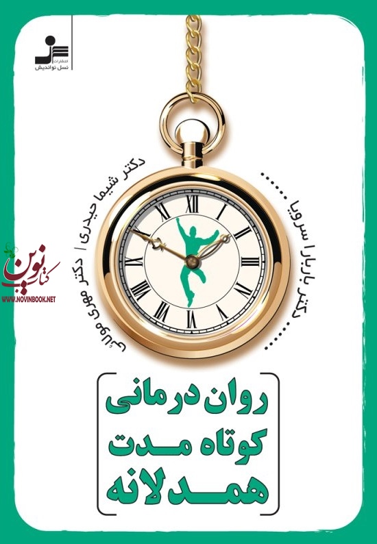 روان درمانی کوتاه مدت همدلانه باربارا سرویا با ترجمه ی شیما حیدری انتشارات نسل نواندیش